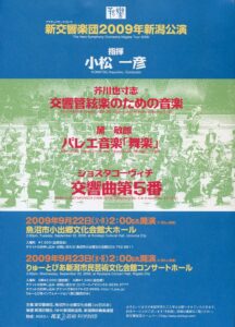 2009年新潟公演（魚沼）